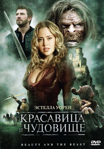 Красавица и чудовище / Beauty and the Beast / 2010