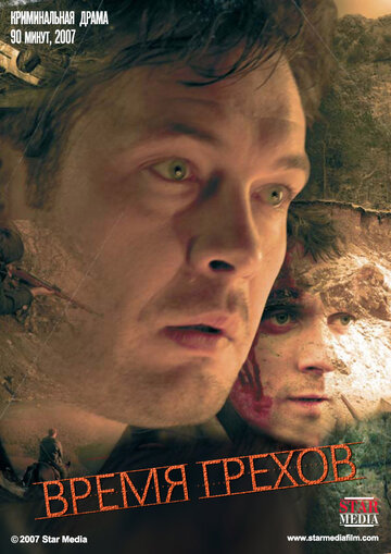 Время грехов / Время грехов / 2008
