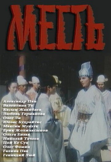 Месть / Месть / 1989