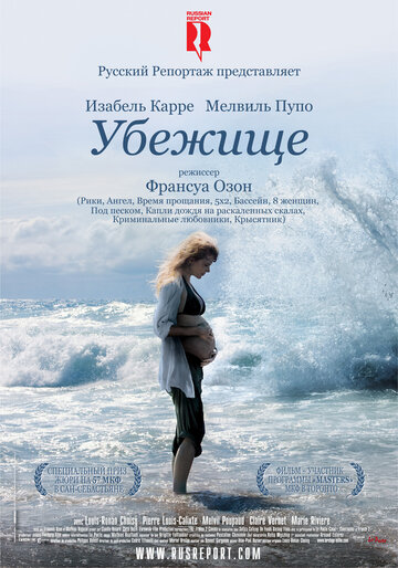 Убежище / Le refuge / 2009