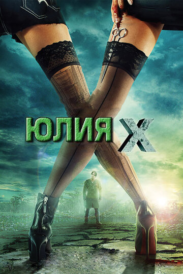 Юлия Икс / Julia X / 2011