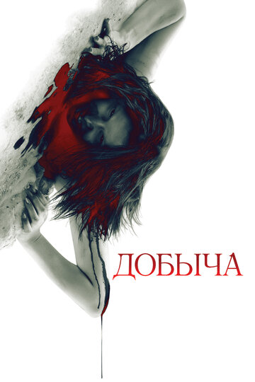 Добыча / Prowl / 2010