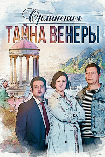 Орлинская / Орлинская / 2021