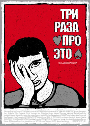 Три раза про это / Три раза про это / 2011