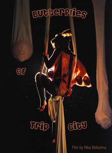 Бабочки города Глюк / Butterflies of Trip City / 2010