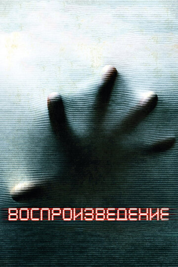 Воспроизведение / Playback / 2011