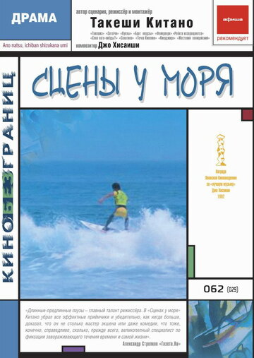 Сцены у моря / Ano natsu, ichiban shizukana umi / 1991