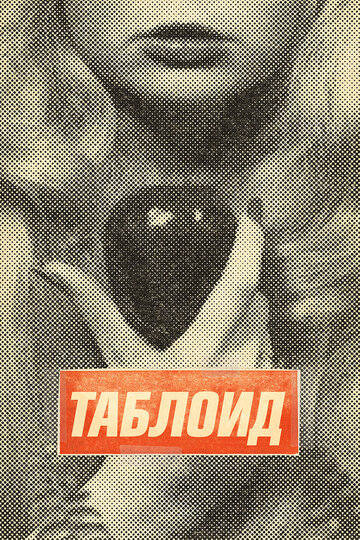 Таблоид / Tabloid / 2010