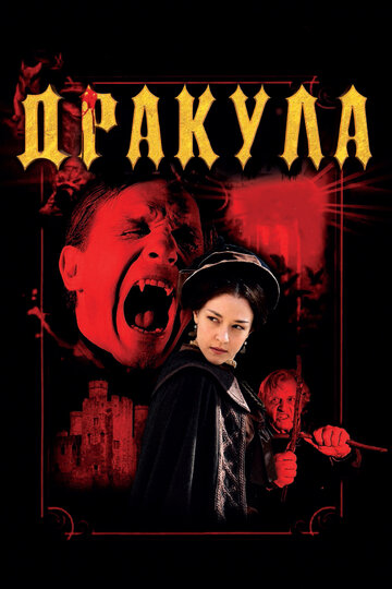 Дракула 3D / Dracula 3D / 2012