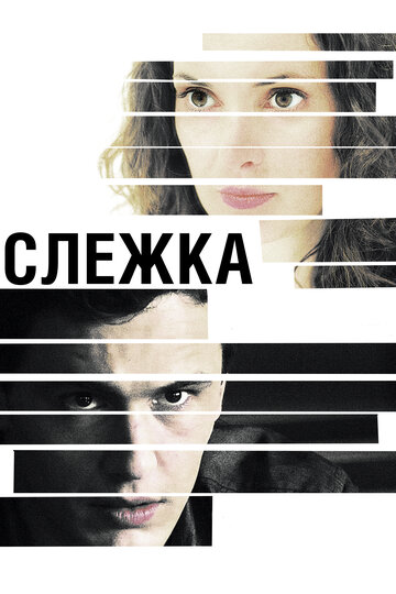 Слежка / The Letter / 2012