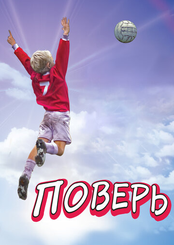 Поверь / Believe / 2013