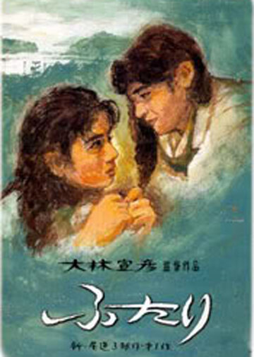 Вдвоем / Futari / 1991
