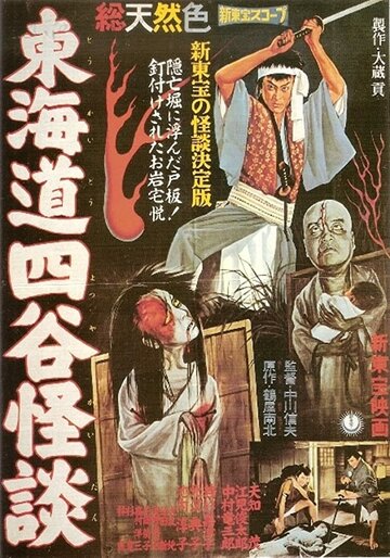 История призрака Ёцуя / Tokaido Yotsuya kaidan / 1959