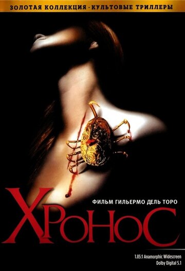 Хронос / Cronos / 1992