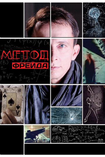 Метод Фрейда / Метод Фрейда / 2012