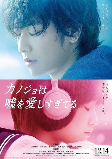 Она тоже любит ложь / Kanojo wa uso o aishisugiteiru / 2013