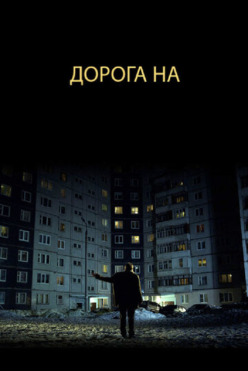 Дорога на... / Дорога на... / 2011