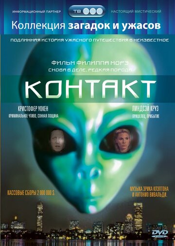 Контакт / Communion / 1989