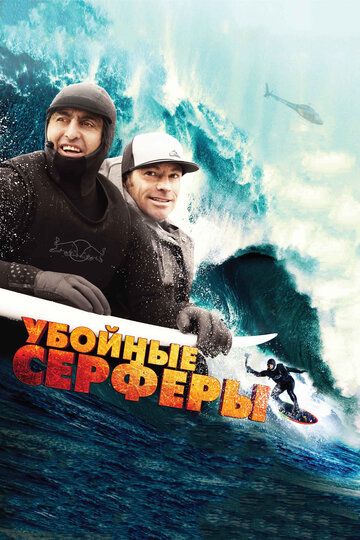 Убойные серферы / Storm Surfers 3D / 2012