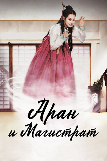 Аран и магистрат / Arangsaddojeon / 2012