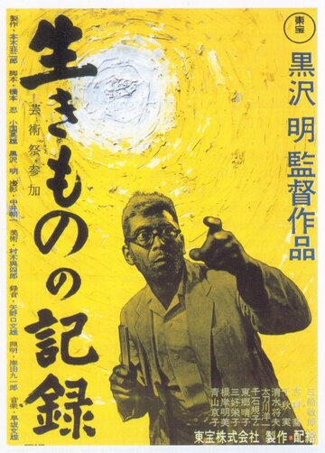 Я живу в страхе / Ikimono no kiroku / 1955
