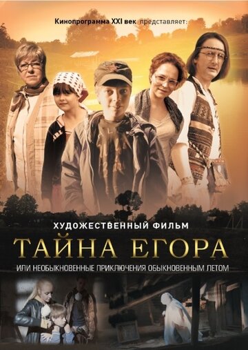 Тайна Егора, или Необыкновенные приключения обыкновенным летом / Тайна Егора, или Необыкновенные приключения обыкновенным летом / 2012