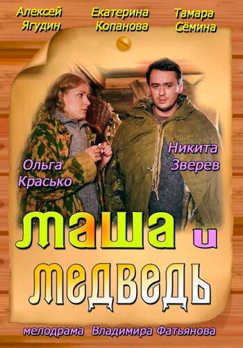Маша и Медведь / Маша и Медведь / 2013