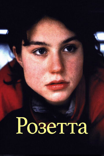 Розетта / Rosetta / 1999
