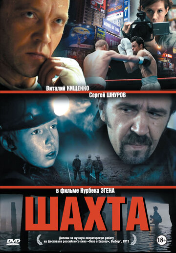Шахта / Шахта / 2013