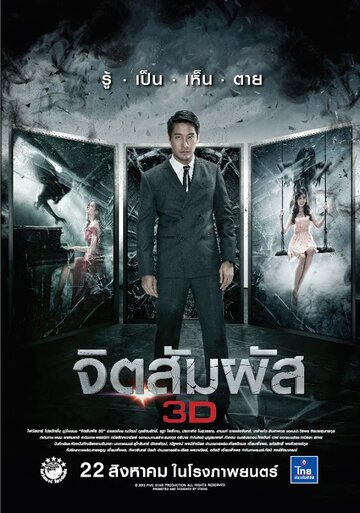 Ясновидение / Chit sam phat 3D / 2013
