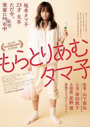 Мораторий Тамако / Moratoriamu Tamako / 2013