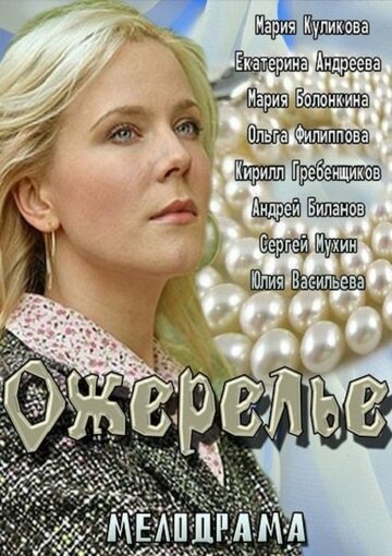 Ожерелье / Ожерелье / 2013