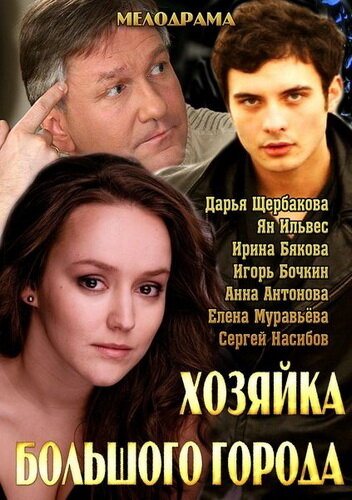 Хозяйка большого города / Хозяйка большого города / 2013
