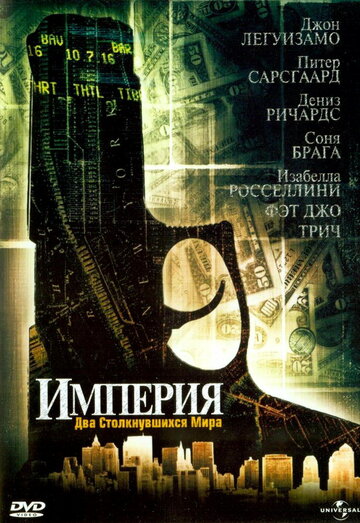 Империя / Empire / 2002
