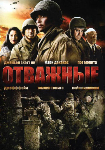 Отважные / Only the Brave / 2006