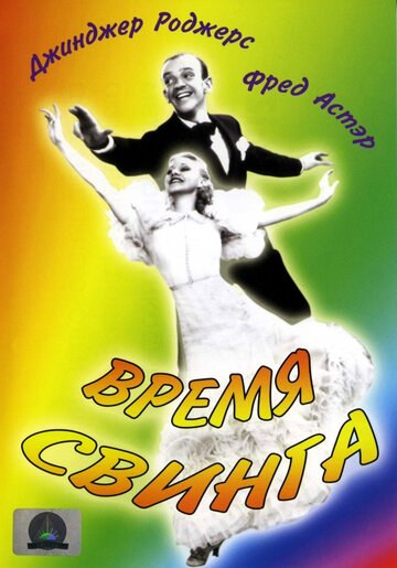 Время свинга / Swing Time / 1936