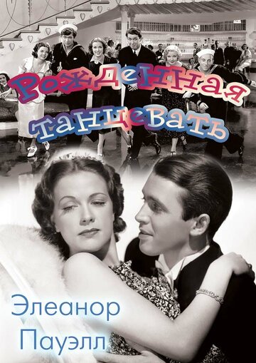 Рожденная танцевать / Born to Dance / 1936