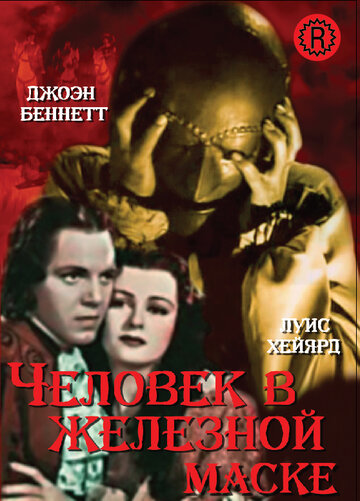 Человек в железной маске / The Man in the Iron Mask / 1939