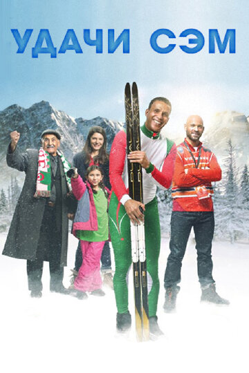 Удачи, Сэм / Good Luck Algeria / 2015