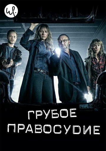 Грубое правосудие / Coppers / 2016