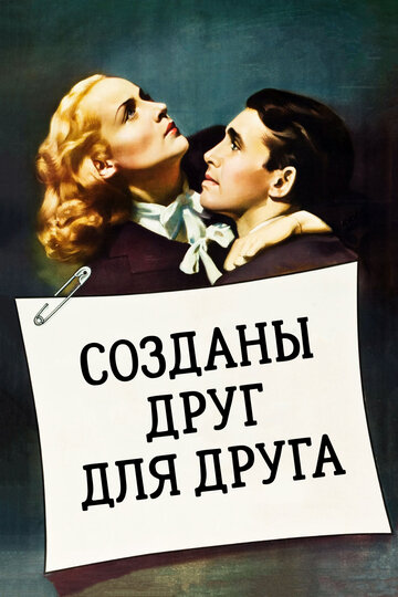 Созданы друг для друга / Made for Each Other / 1939