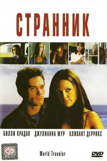 Странник / World Traveler / 2001