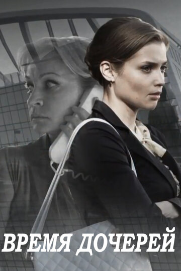 Время дочерей / Время дочерей / 2015