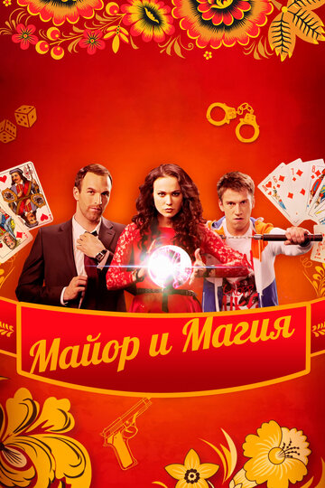 Майор и магия / Майор и магия / 2016