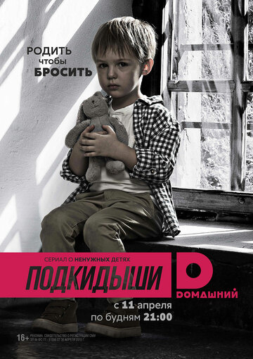 Подкидыши / Подкидыши / 2016