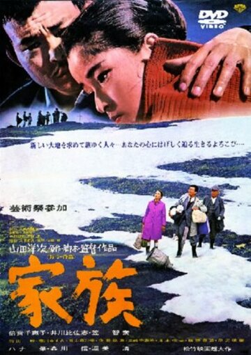 Семья / Kazoku / 1970