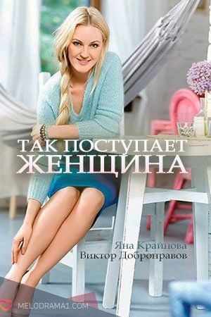 Так поступает женщина / Так поступает женщина / 2016
