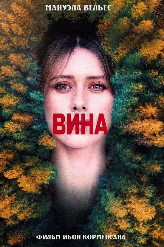 Чувство вины