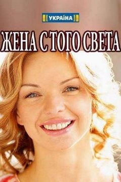 Жена с того света / Жена с того света / 2018