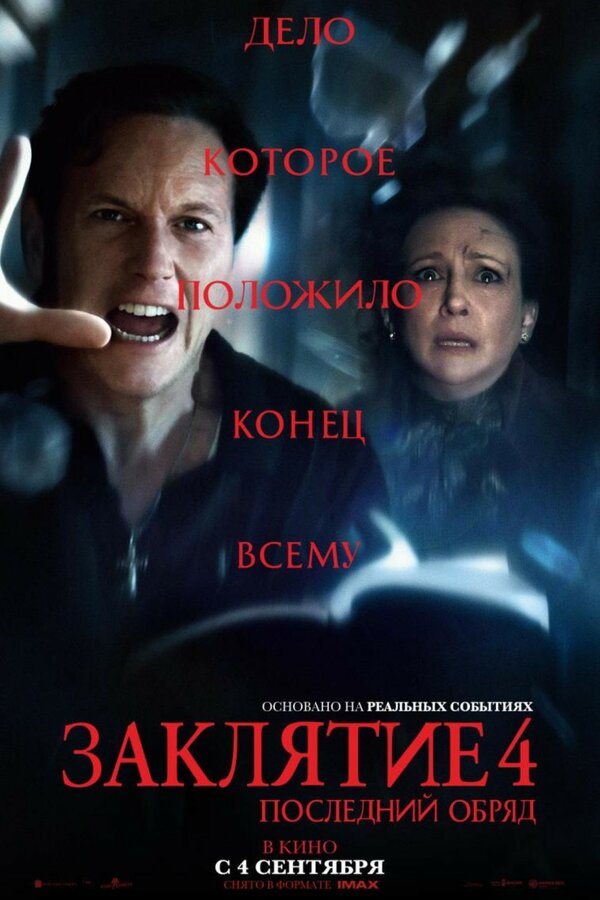  Заклятие 4: Последний обряд 